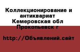  Коллекционирование и антиквариат. Кемеровская обл.,Прокопьевск г.